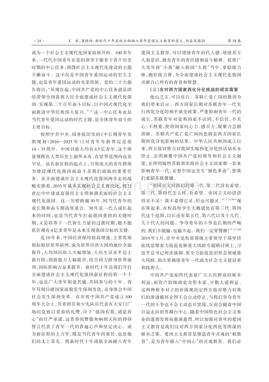 新时代十年成就全面融入青年爱国主义教育的意义、内容及路径.pdf_第2页