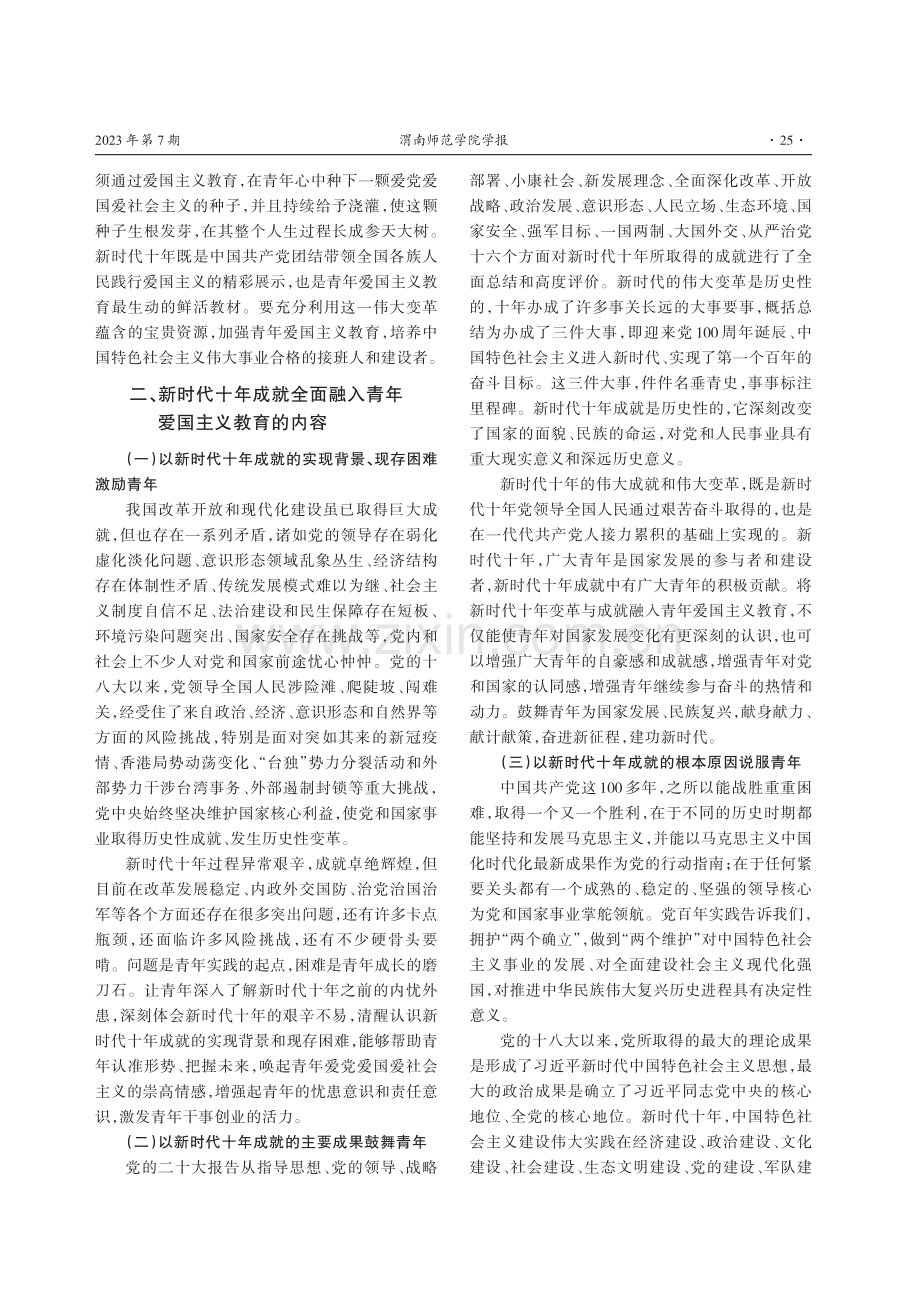 新时代十年成就全面融入青年爱国主义教育的意义、内容及路径.pdf_第3页