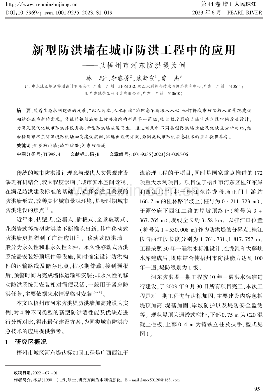 新型防洪墙在城市防洪工程中的应用——以梧州市河东防洪堤为例.pdf_第1页