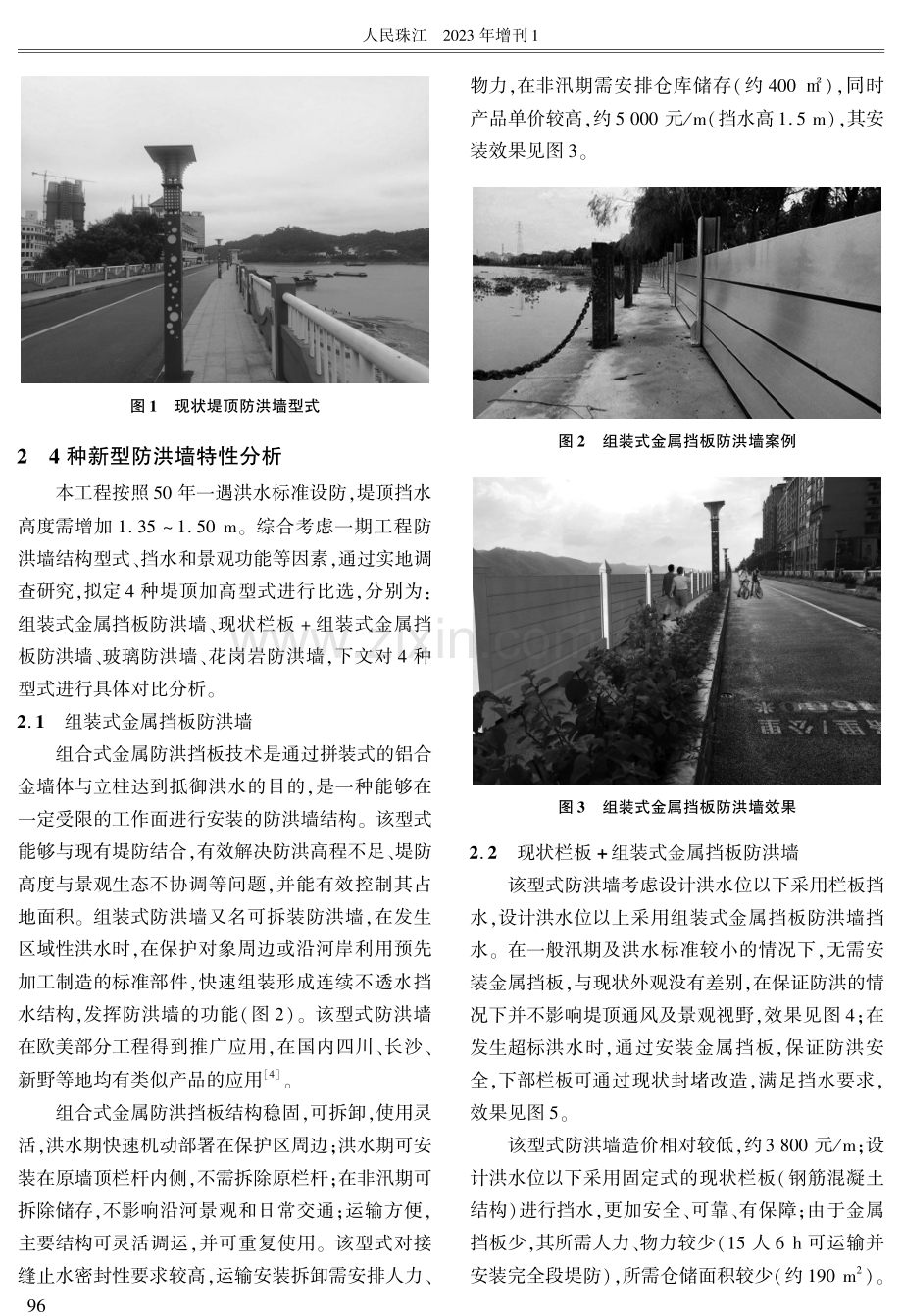 新型防洪墙在城市防洪工程中的应用——以梧州市河东防洪堤为例.pdf_第2页