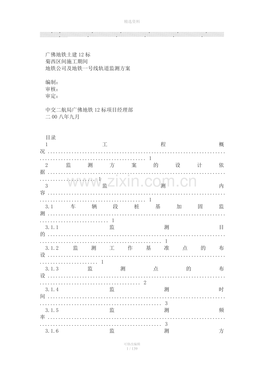 盾构菊西区间施工期间地铁公司及地铁一号线轨道监测方案(9月27日开会后改).doc_第1页