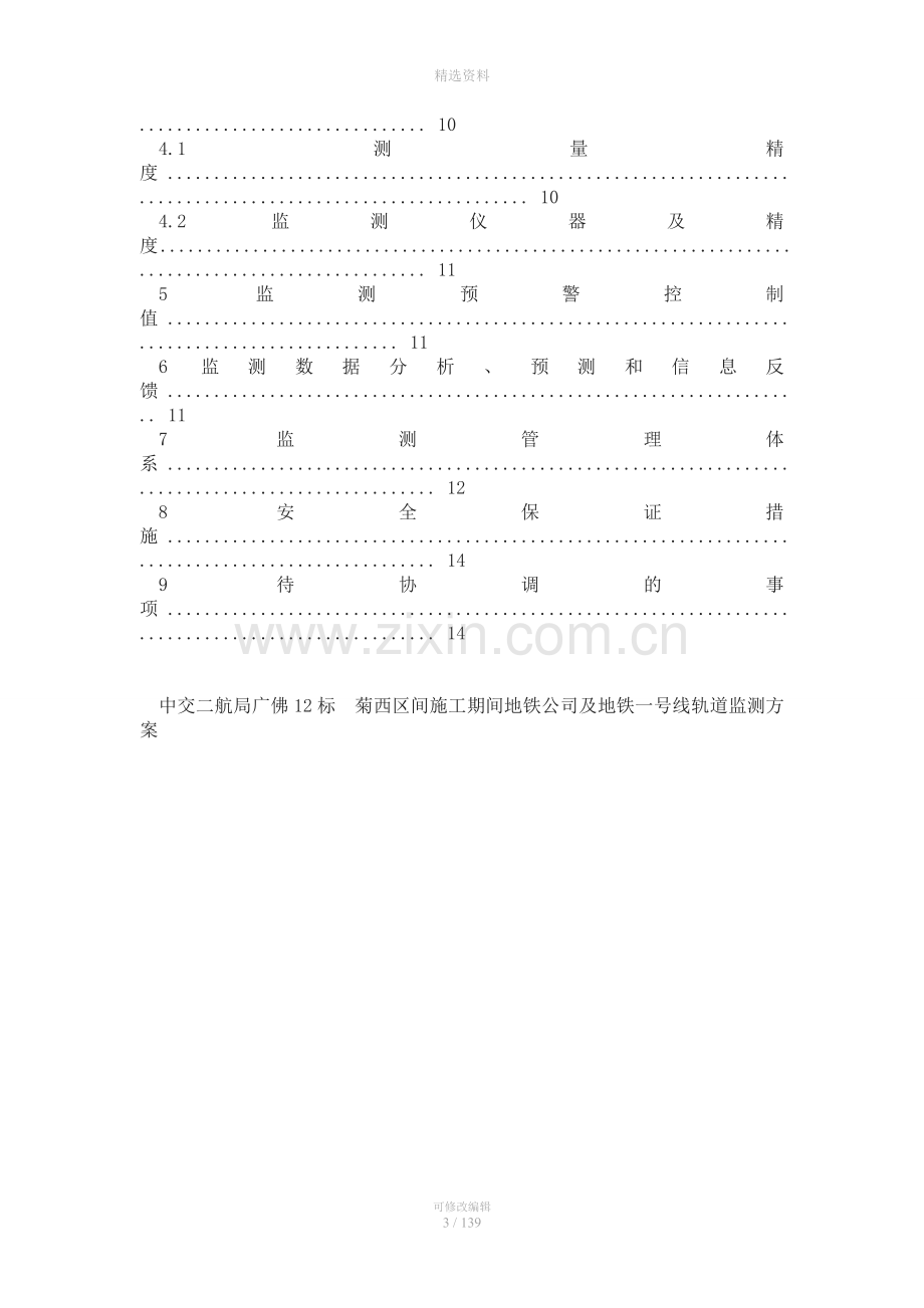 盾构菊西区间施工期间地铁公司及地铁一号线轨道监测方案(9月27日开会后改).doc_第3页