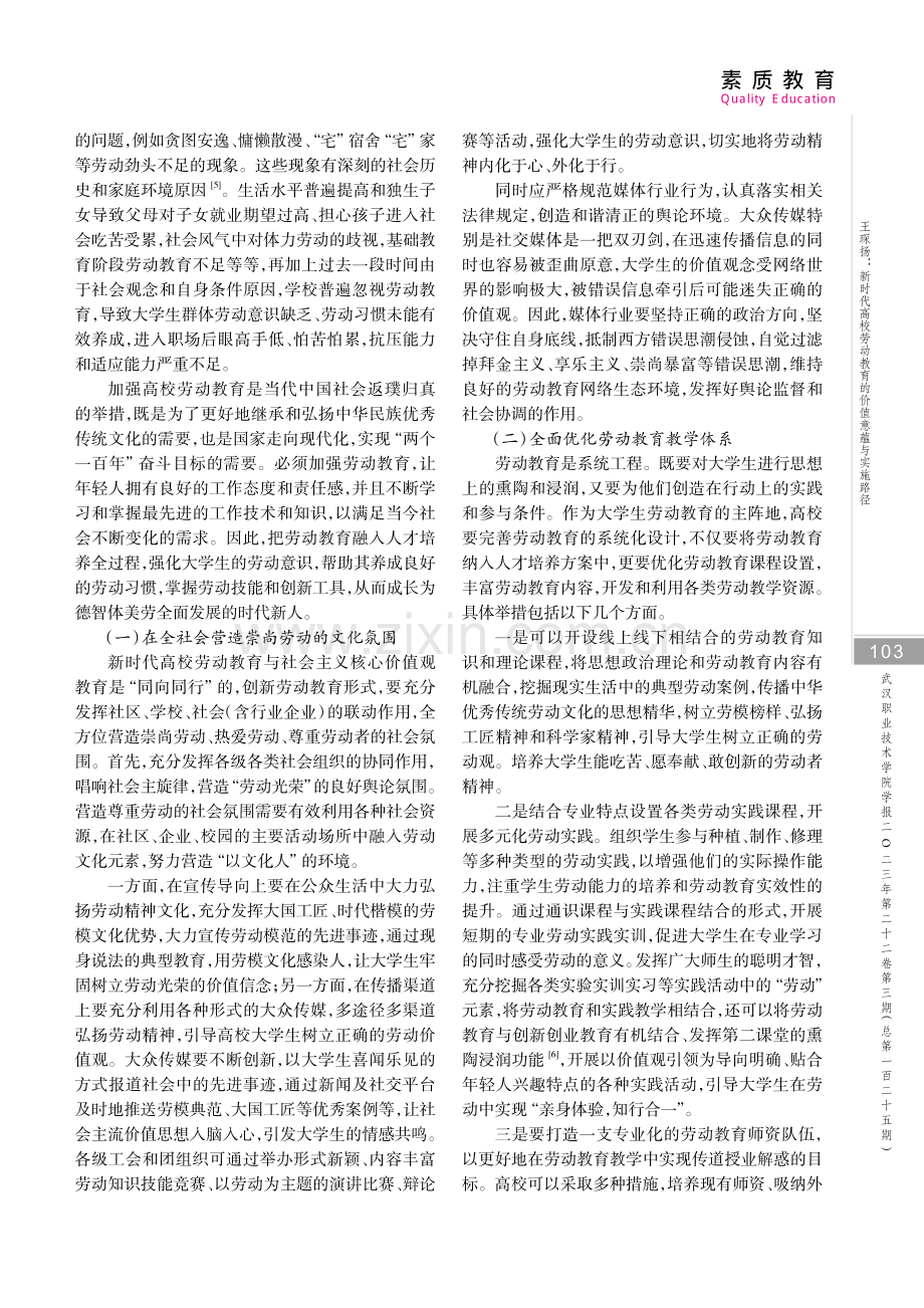 新时代高校劳动教育的价值意蕴与实施路径.pdf_第3页