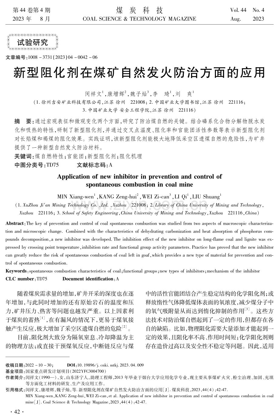 新型阻化剂在煤矿自然发火防治方面的应用.pdf_第1页