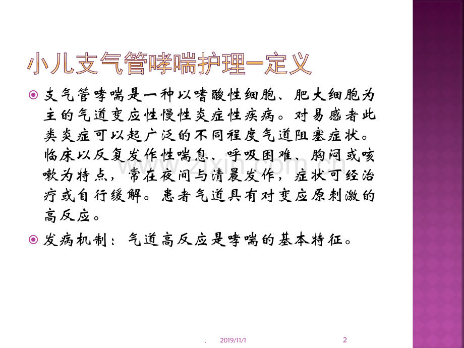 小儿支气管哮喘护理PPT课件.ppt_第2页