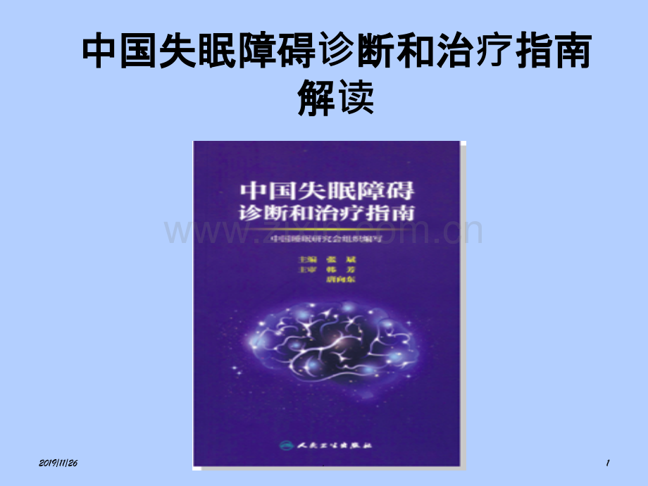 中国失眠障碍诊断和治疗解读PPT课件.ppt_第1页