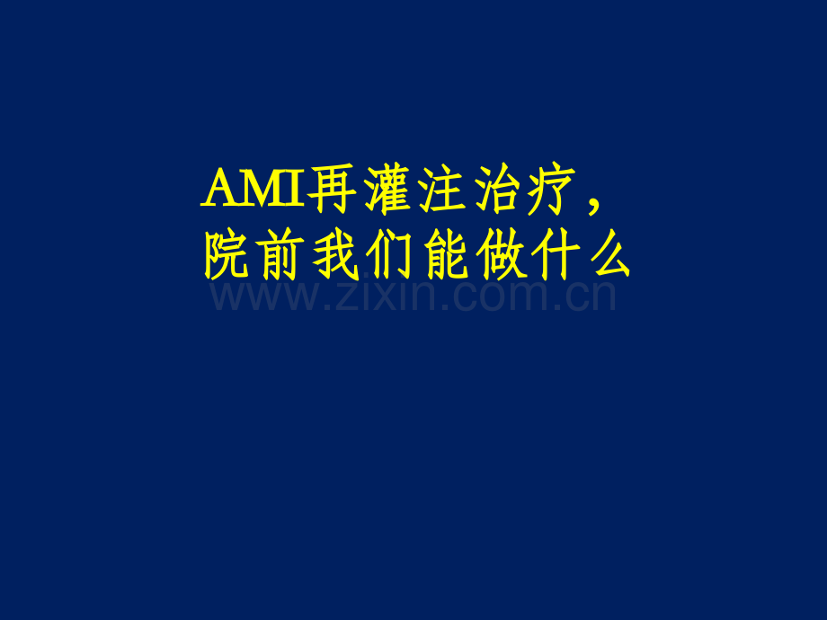 AMI再灌注治疗院前我们能做什么PPT课件.ppt_第1页