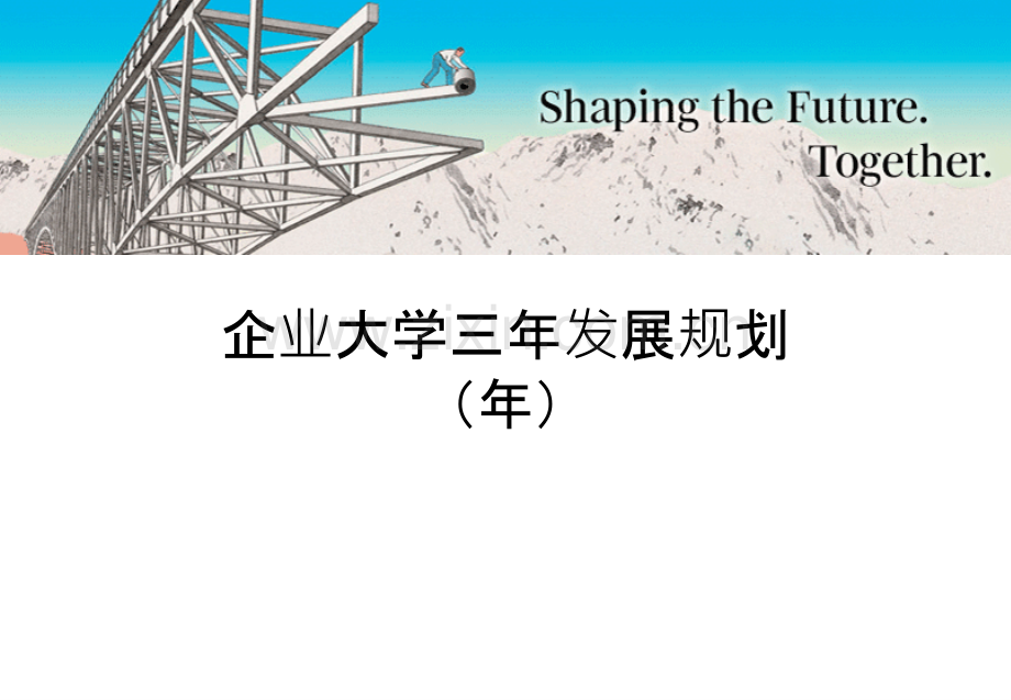 企业大学发展规划PPT课件.ppt_第1页