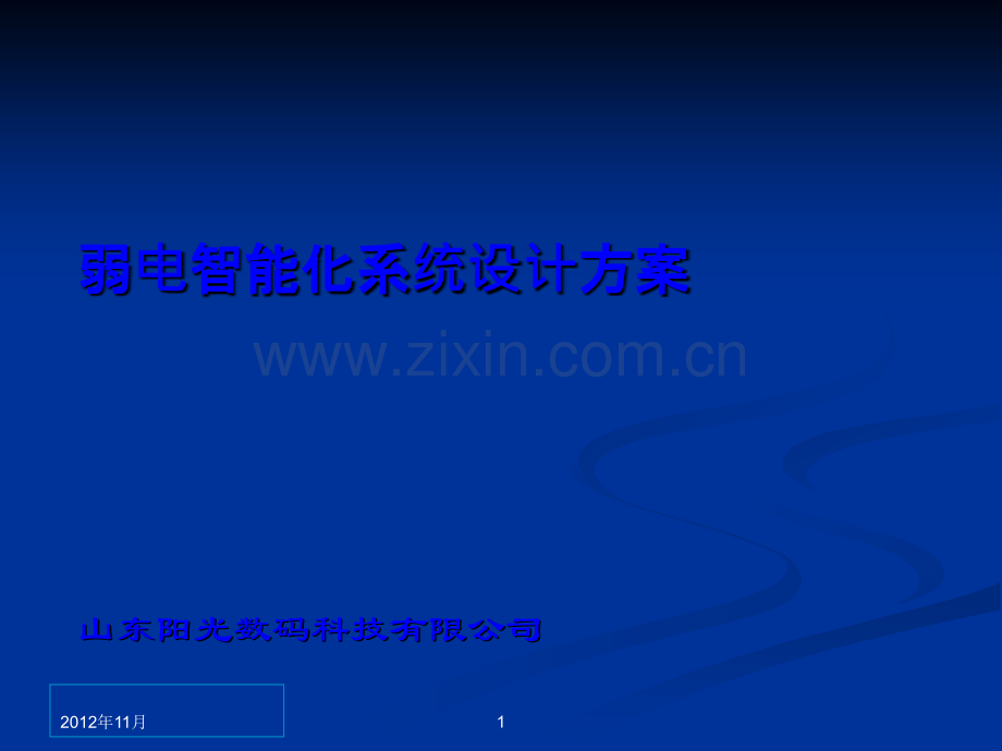 XX公司弱电智能化系统设计方案汇报PPT.ppt_第1页