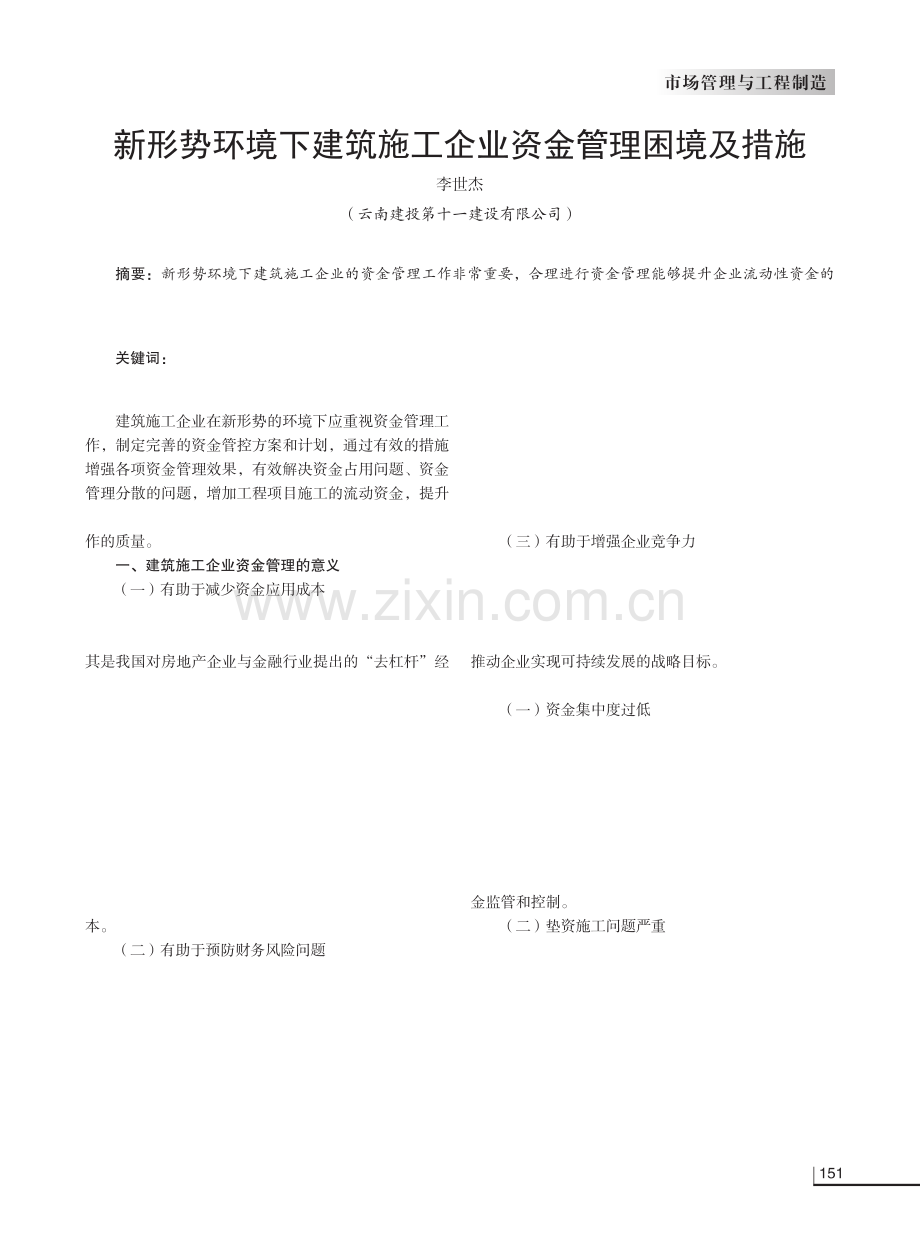 新形势环境下建筑施工企业资金管理困境及措施.pdf_第1页