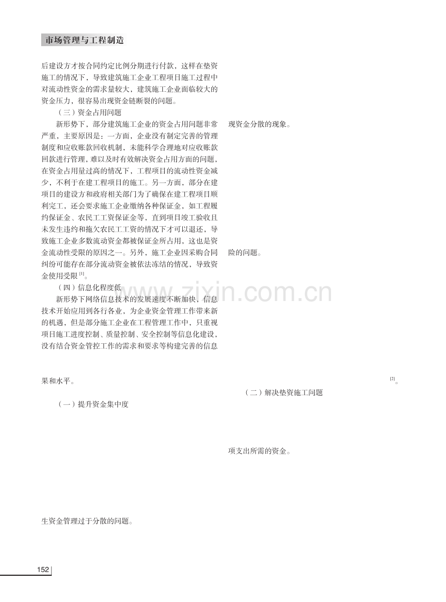 新形势环境下建筑施工企业资金管理困境及措施.pdf_第2页