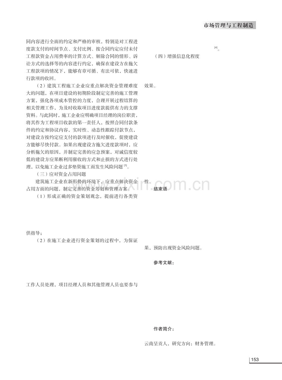 新形势环境下建筑施工企业资金管理困境及措施.pdf_第3页