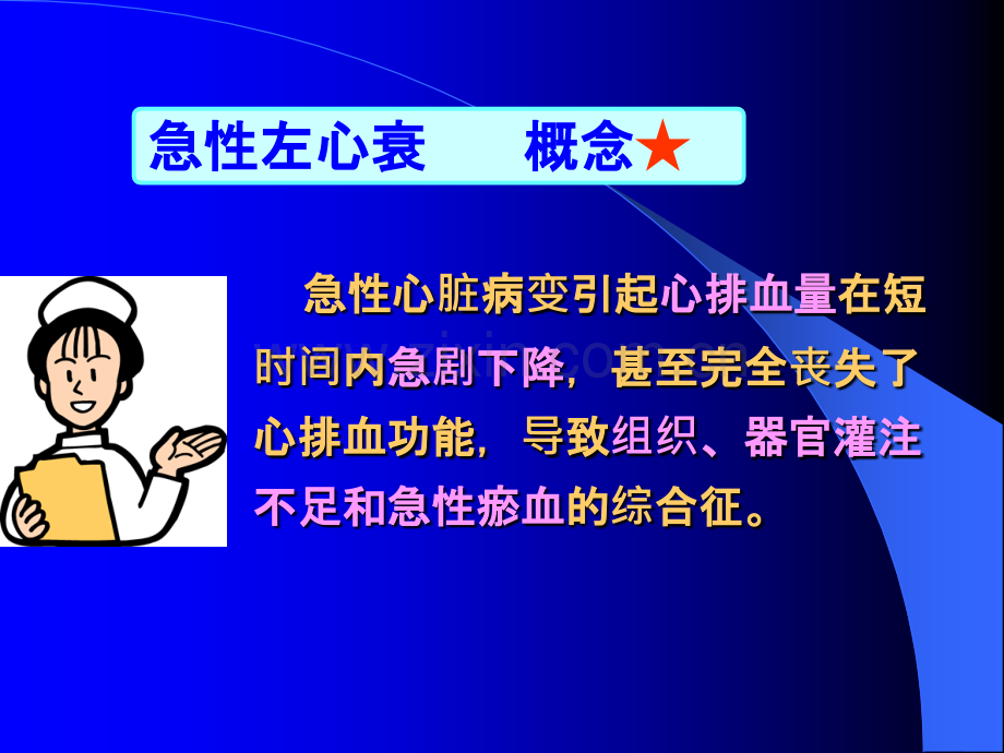 (急诊科)急性左心衰的急救流程.ppt_第2页