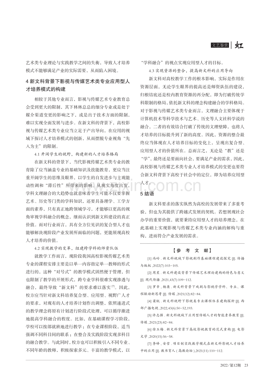 新文科背景下影视与传媒艺术类应用型人才培养模式研究.pdf_第3页