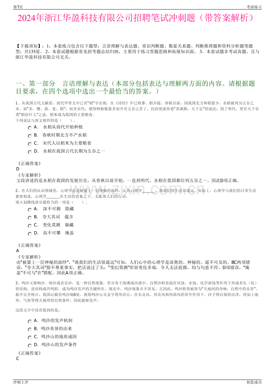 2024年浙江华盈科技有限公司招聘笔试冲刺题（带答案解析）.pdf_第1页