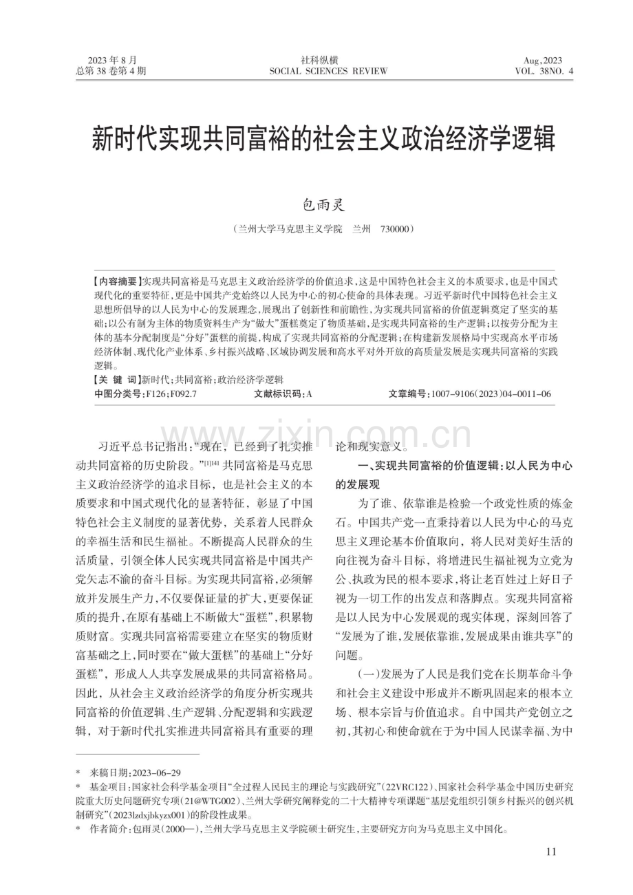 新时代实现共同富裕的社会主义政治经济学逻辑.pdf_第1页