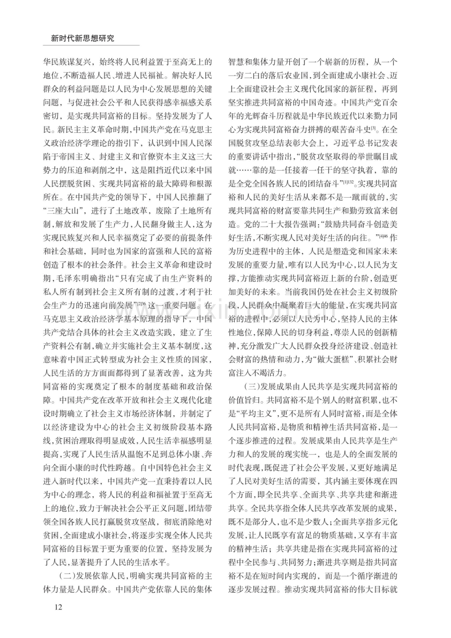 新时代实现共同富裕的社会主义政治经济学逻辑.pdf_第2页