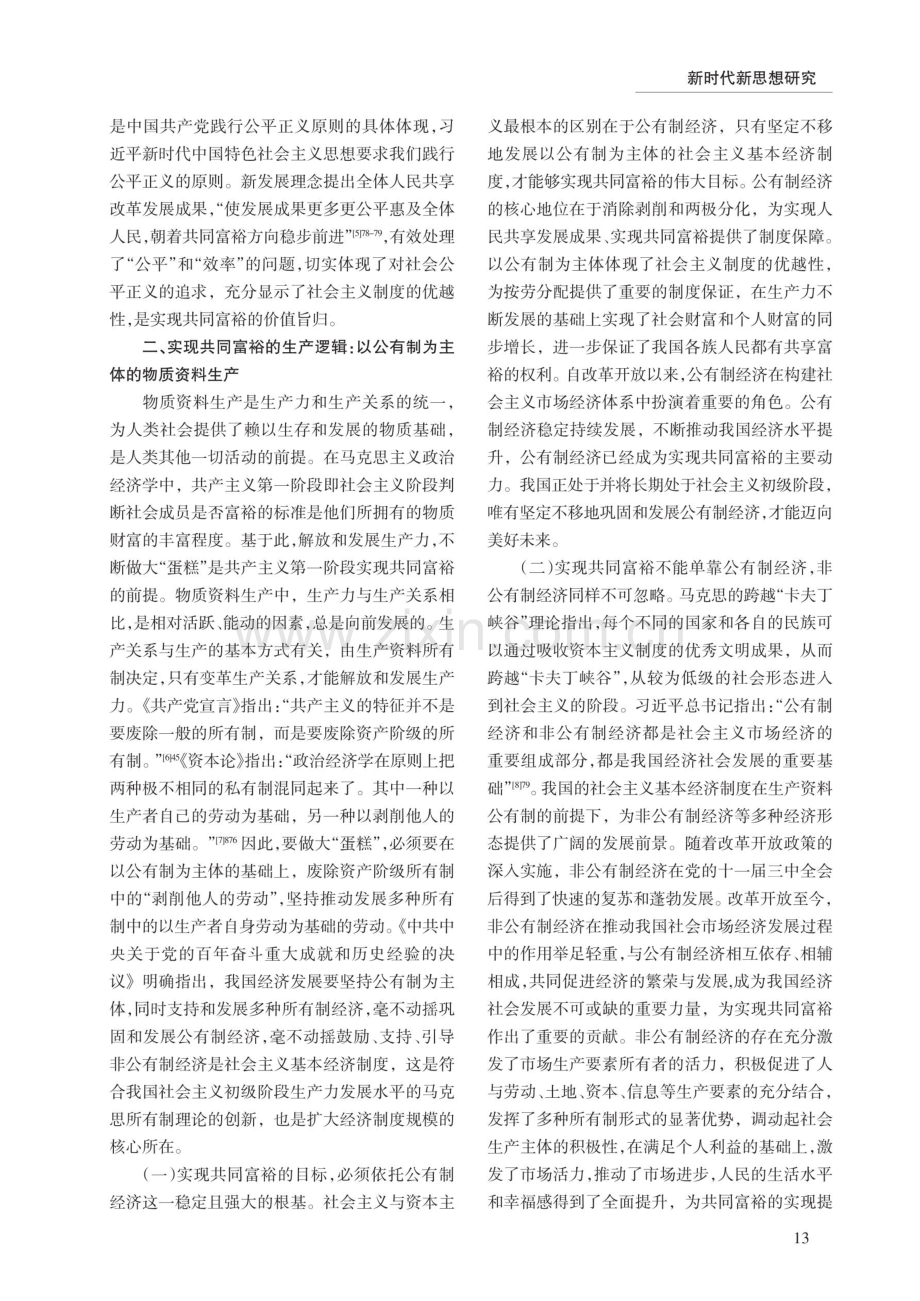 新时代实现共同富裕的社会主义政治经济学逻辑.pdf_第3页