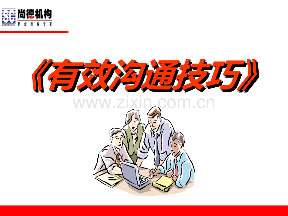 有效沟通技巧PPT课件.ppt_第1页