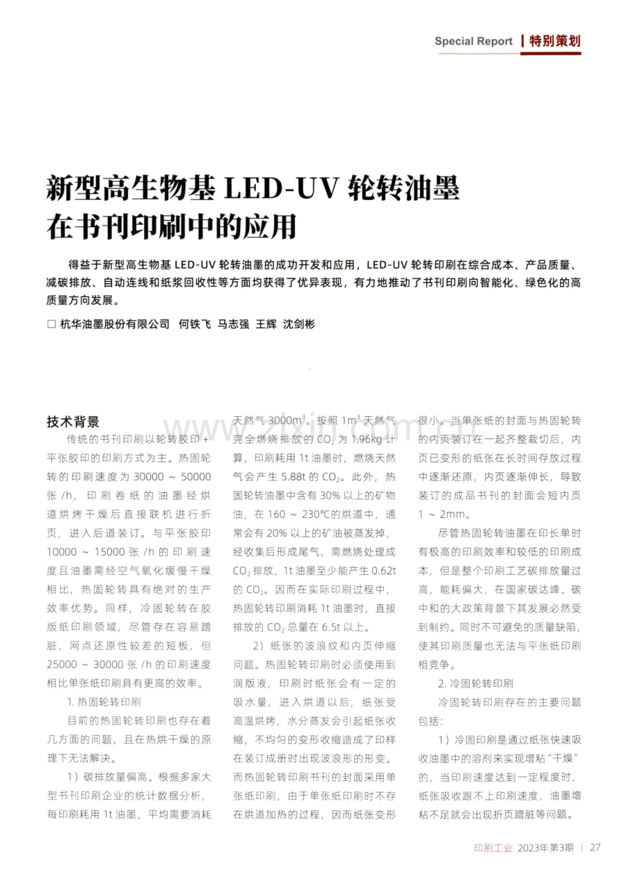 新型高生物基LED-UV轮转油墨在书刊印刷中的应用.pdf_第1页