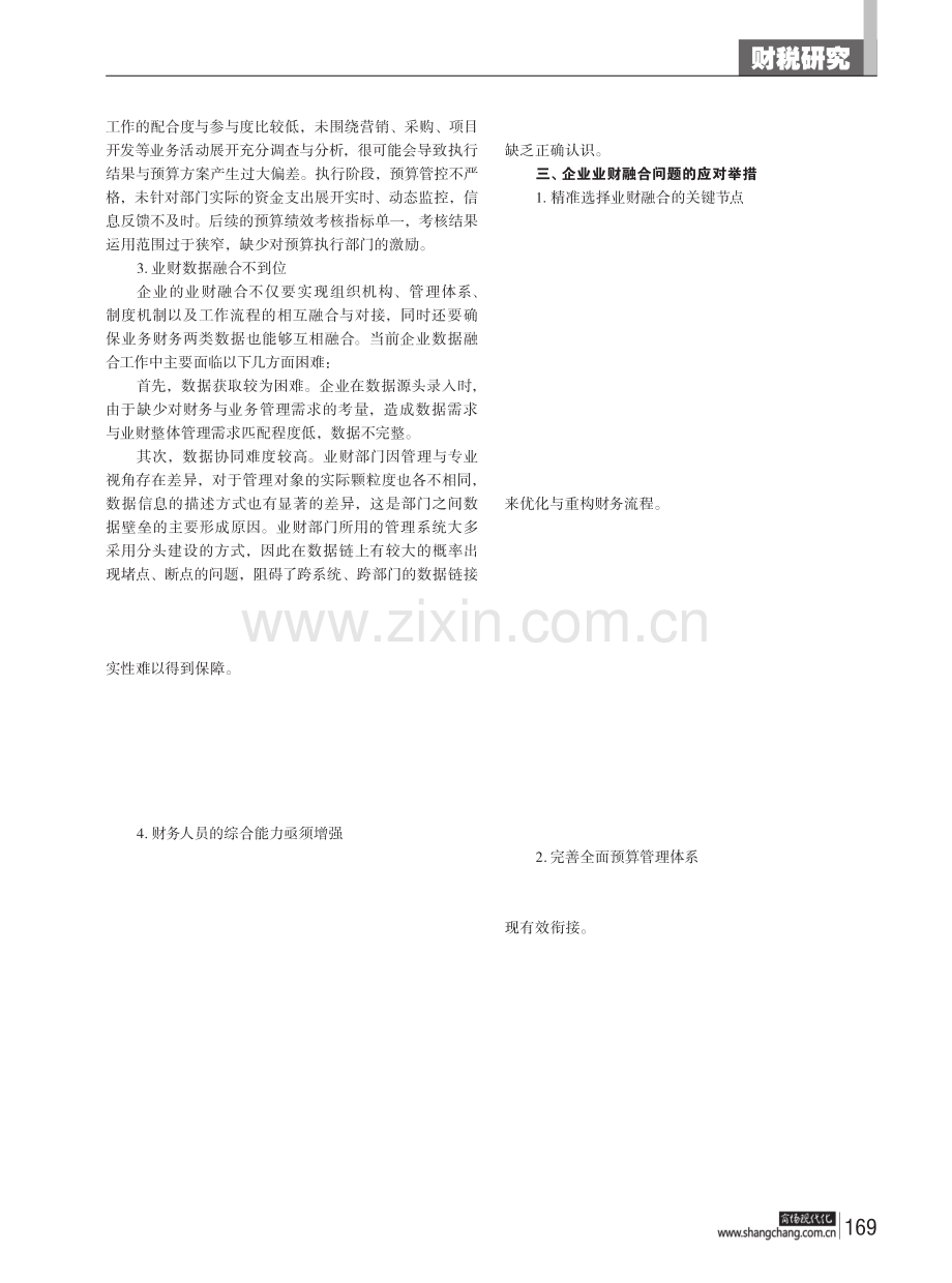 新形势下企业业财融合中存在的问题及应对举措.pdf_第2页