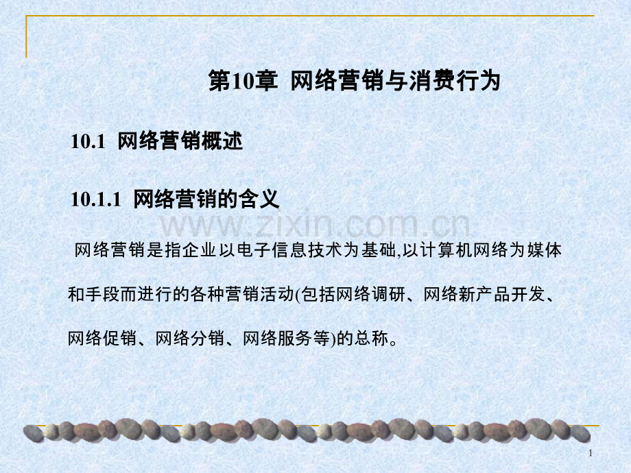 消费行为-张理-第10—11章-网络营销、理财与消费行为PPT课件.ppt_第1页