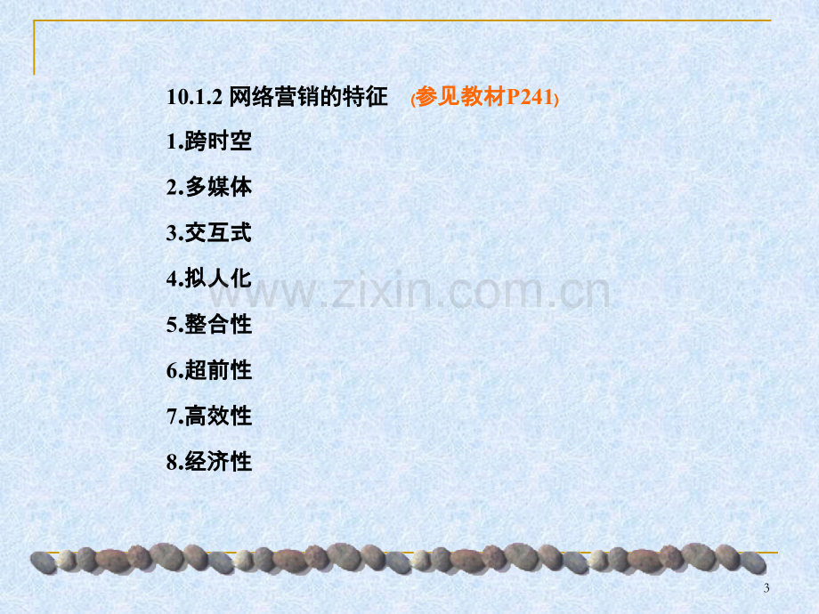 消费行为-张理-第10—11章-网络营销、理财与消费行为PPT课件.ppt_第3页