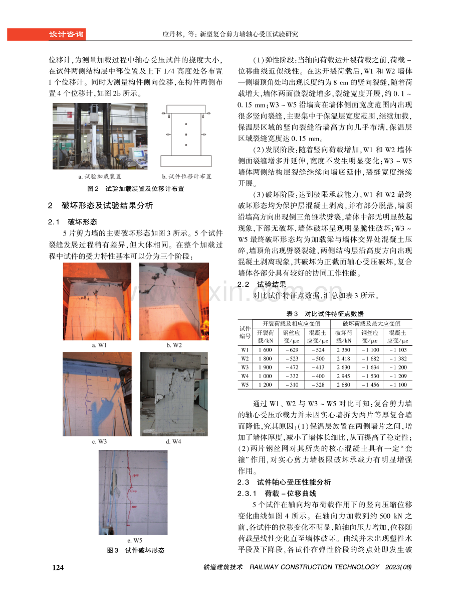 新型复合剪力墙轴心受压试验研究.pdf_第3页