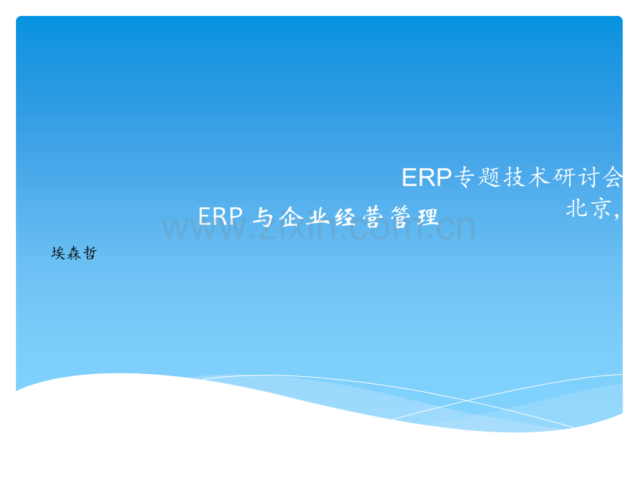 埃森哲-ERP+与企业经营管理.ppt_第1页