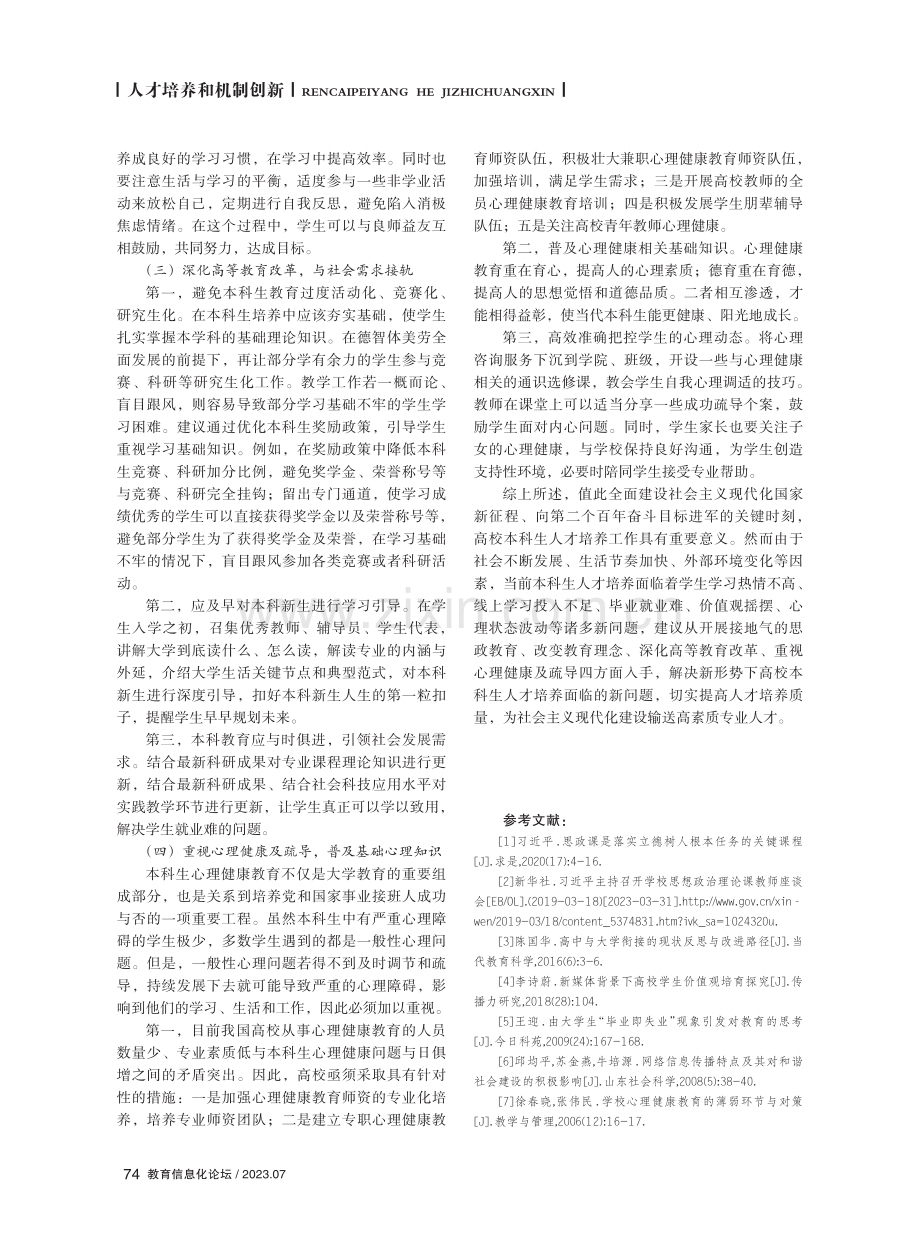 新形势下本科生人才培养策略探究.pdf_第3页