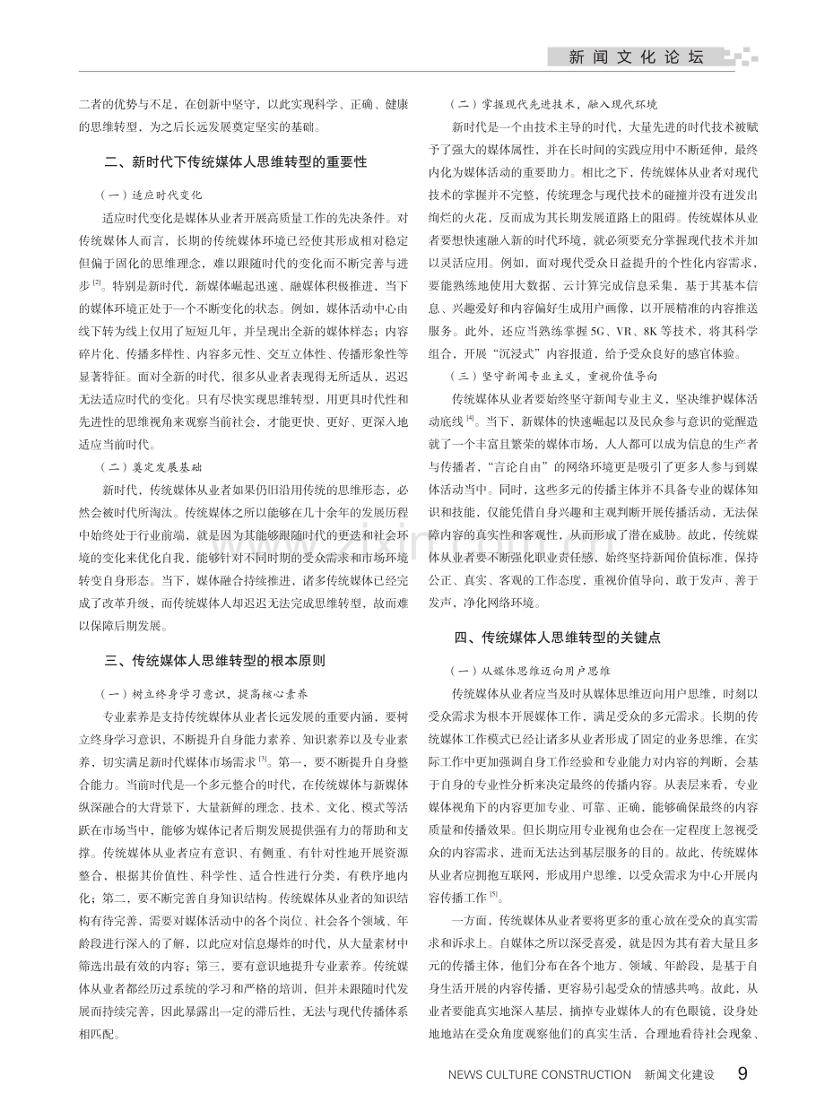 新时代下传统媒体人思维转型的关键点探寻.pdf_第2页