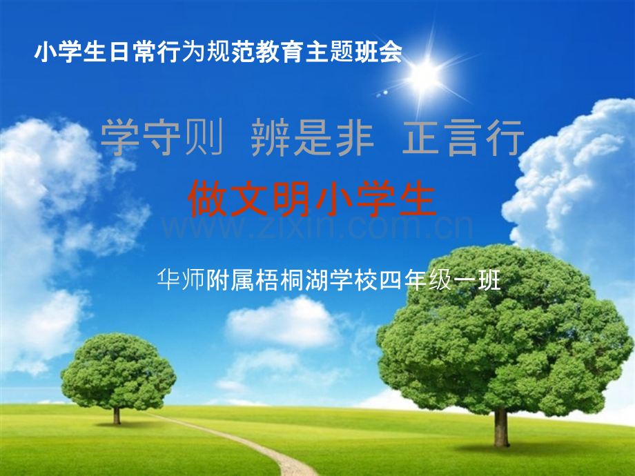 小学生日常行为规范课件(PPT)93680.ppt_第1页