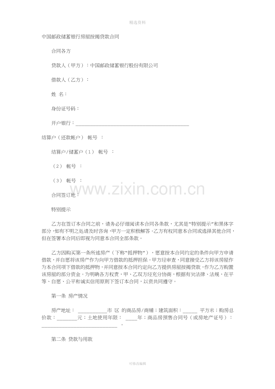 中国邮政储蓄银行房屋按揭贷款合同.docx_第1页