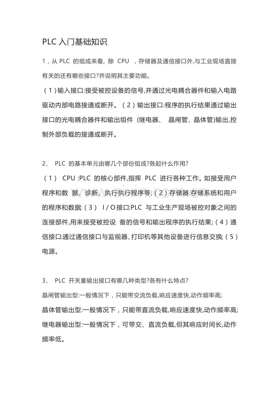 技能培训资料之PLC入门基础知识.docx_第1页