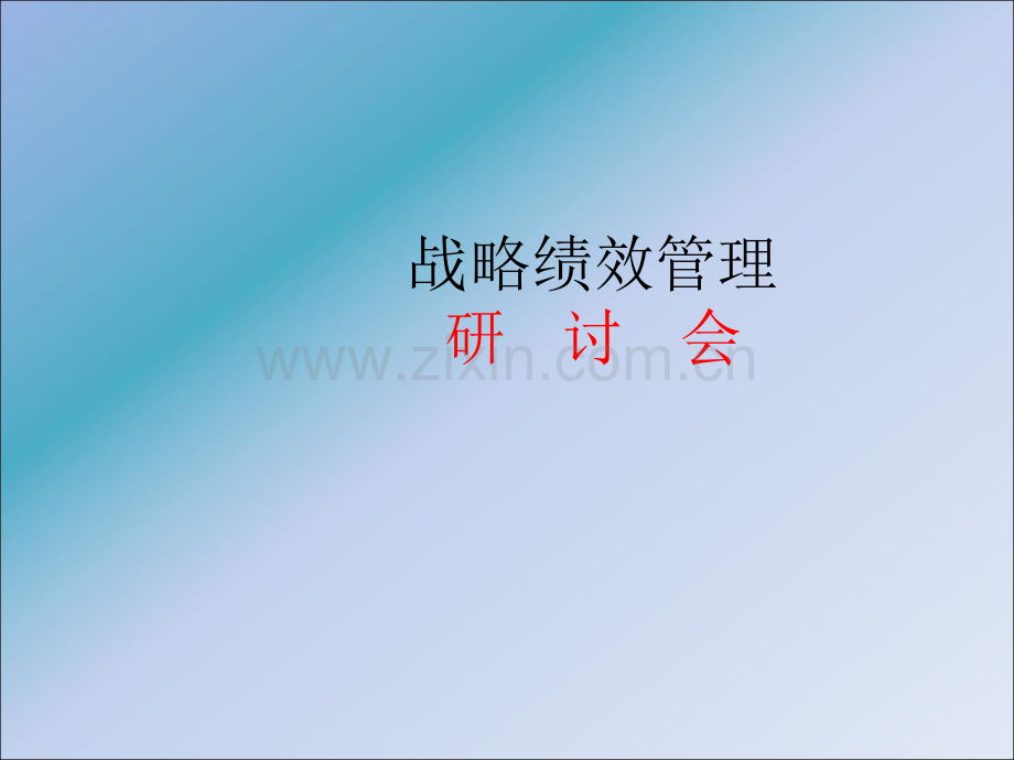 战略绩效管理研讨会.ppt_第1页