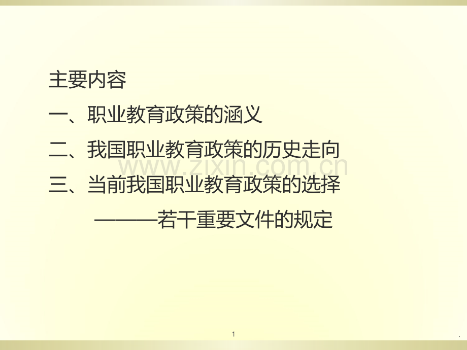 我国职业教育政策解读PPT课件.ppt_第1页