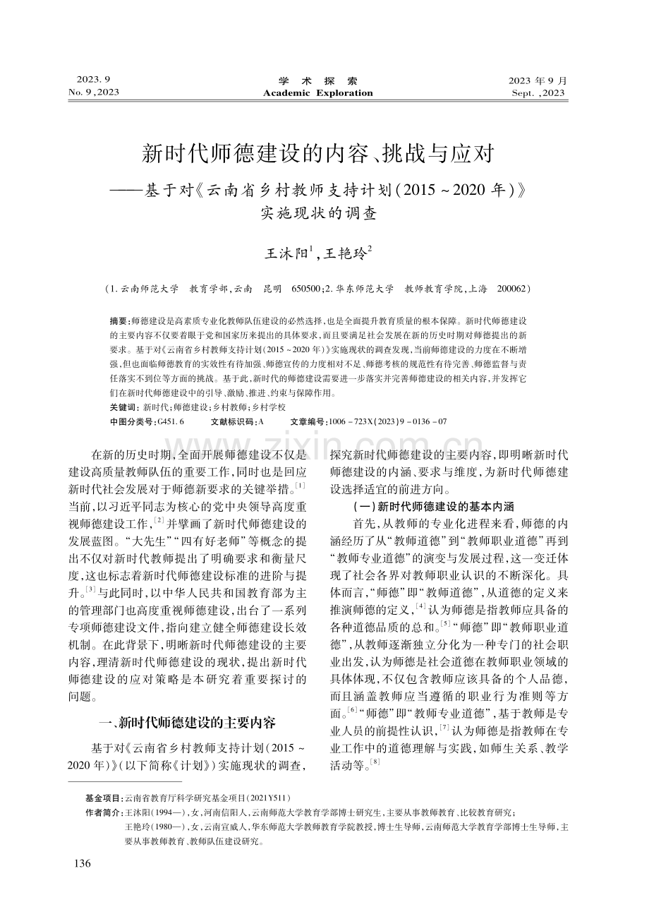新时代师德建设的内容、挑战与应对——基于对《云南省乡村教师支持计划（2015-2020年）》实施现状的调查.pdf_第1页