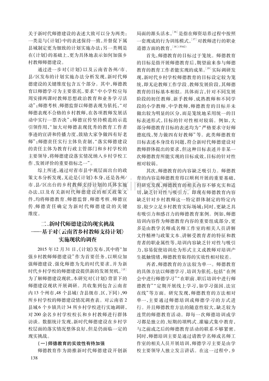 新时代师德建设的内容、挑战与应对——基于对《云南省乡村教师支持计划（2015-2020年）》实施现状的调查.pdf_第3页