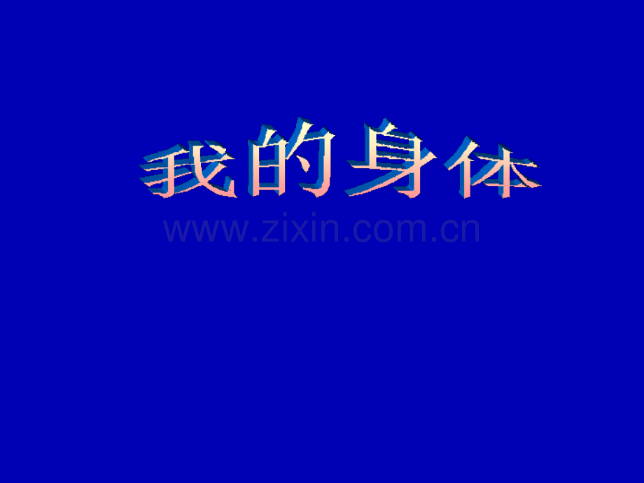 我的身体.ppt.ppt_第1页