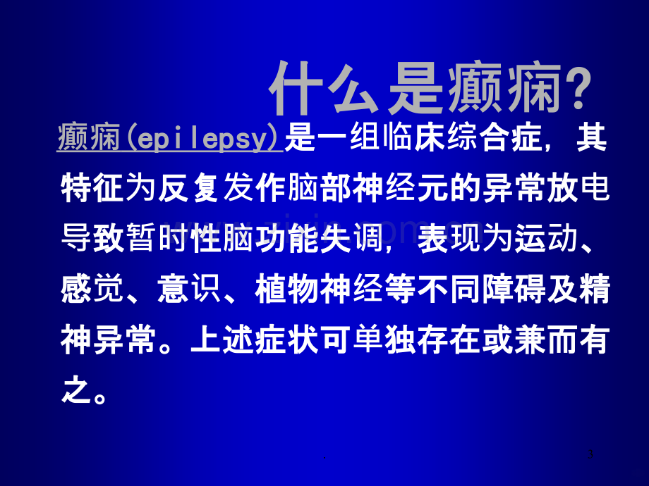 癫痫诊断与鉴别诊断选编PPT课件.ppt_第3页