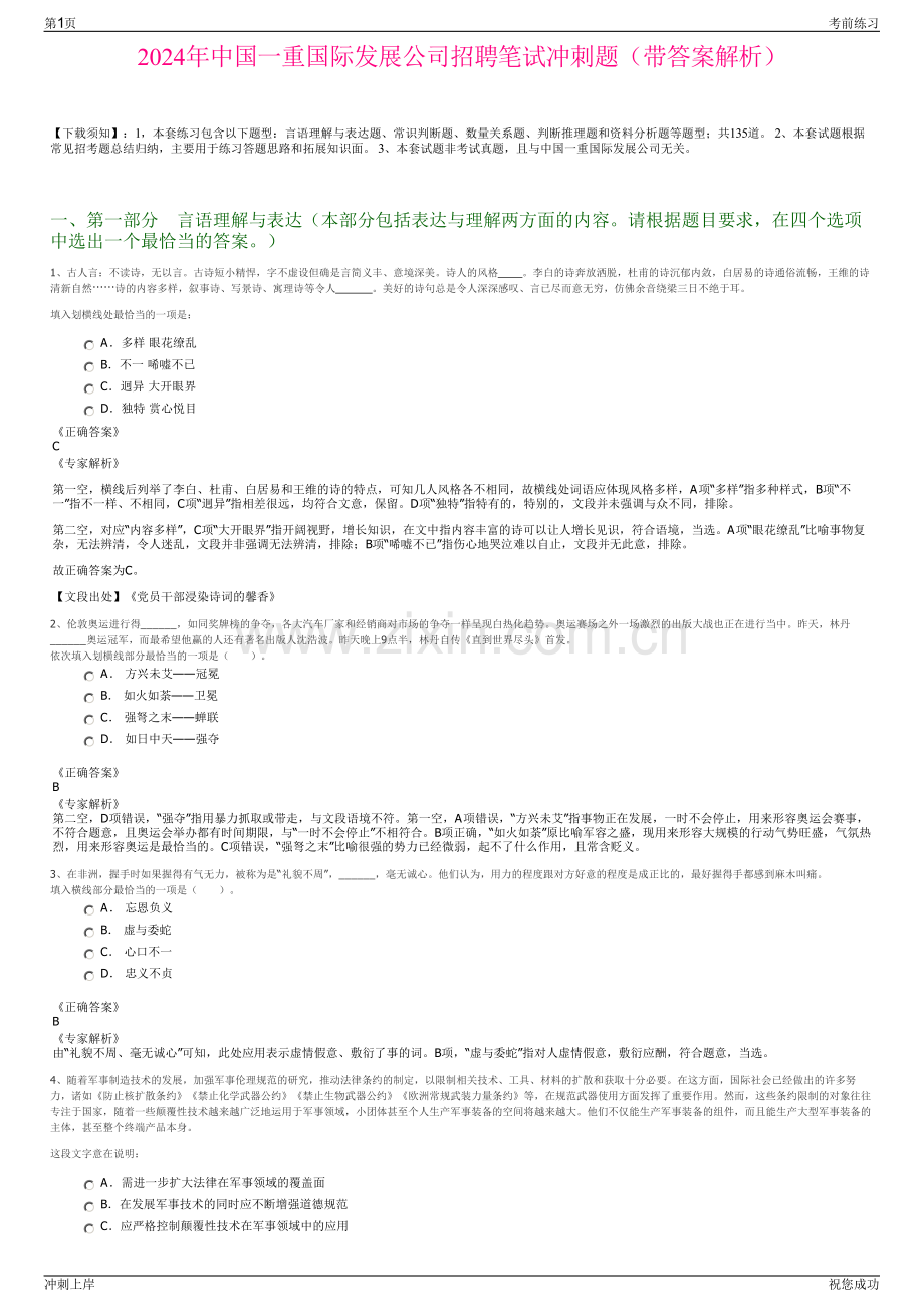 2024年中国一重国际发展公司招聘笔试冲刺题（带答案解析）.pdf_第1页