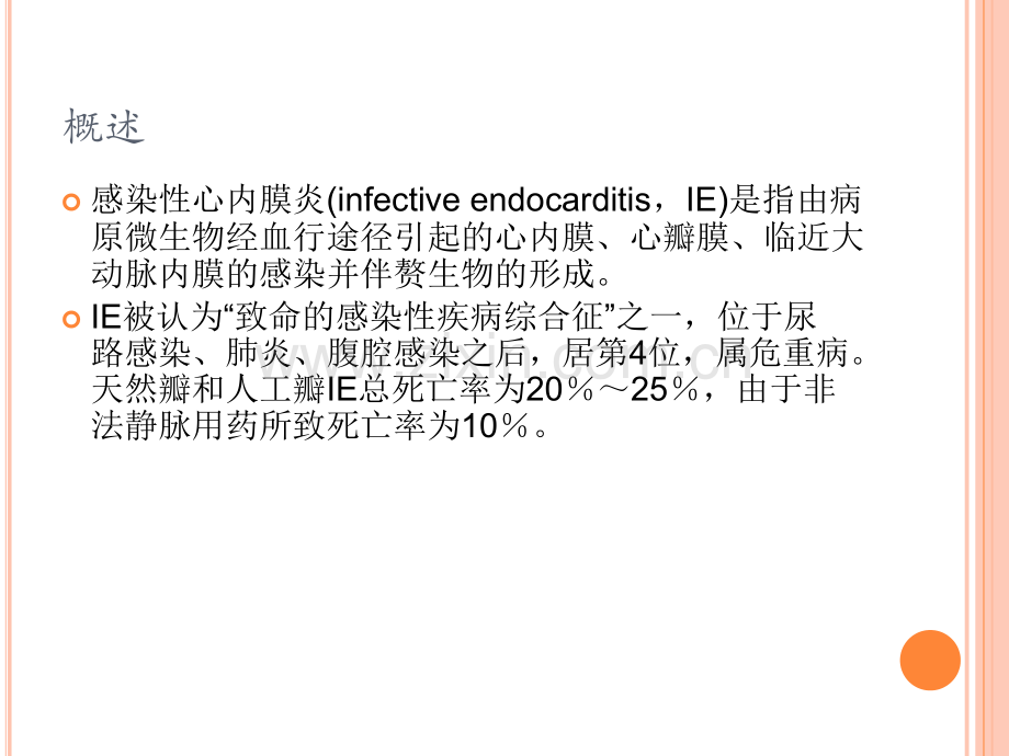 【PPT课件】心血管内科-感染性心内膜炎(经典课件).ppt_第2页