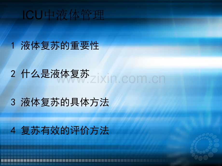 ICU中液体管理问题Cppt课件.pptx_第2页