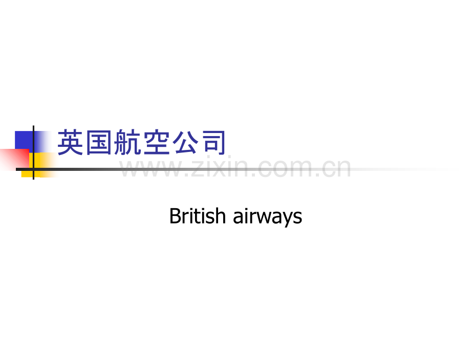 英国航空公司PPT课件.ppt_第1页