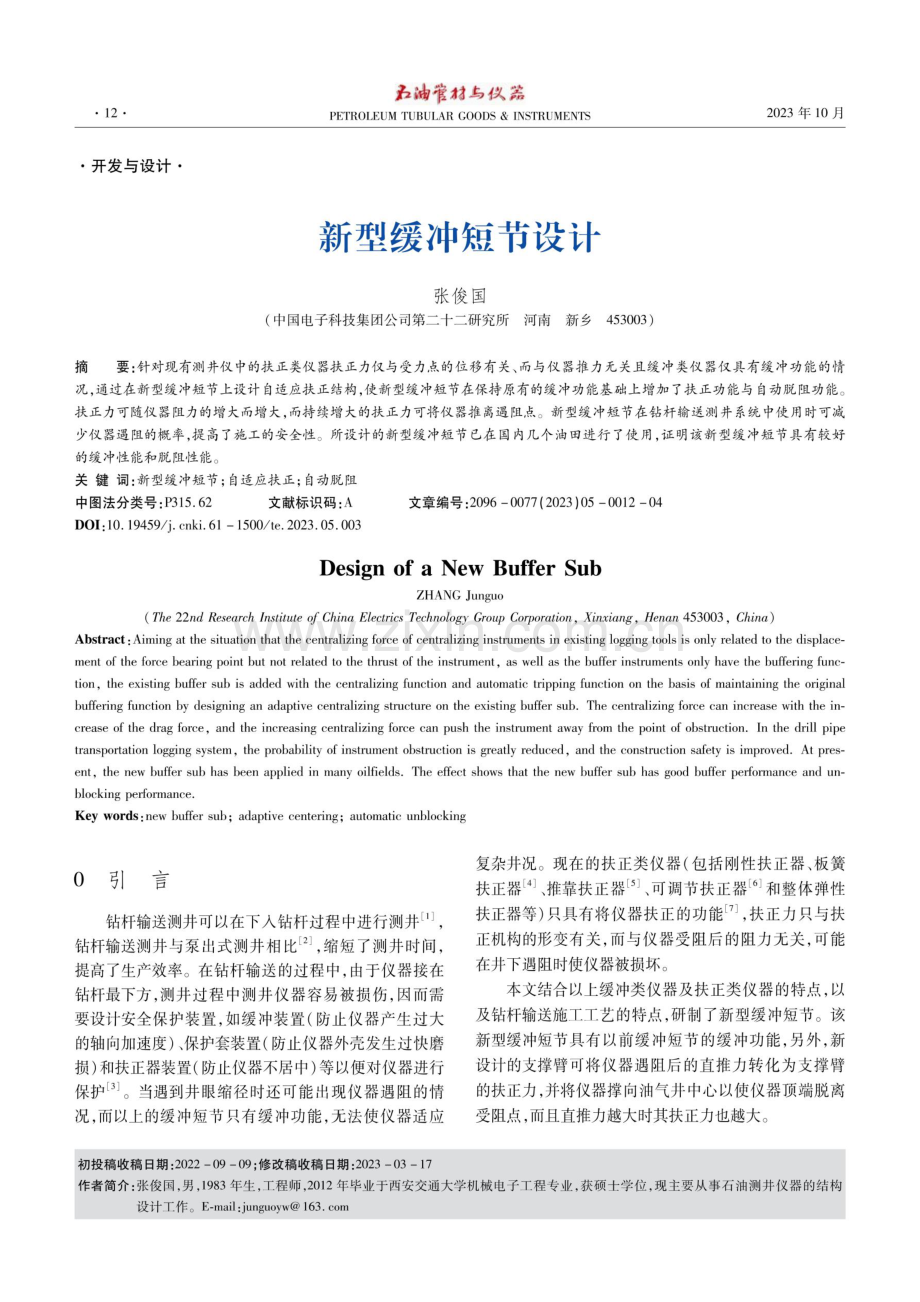 新型缓冲短节设计.pdf_第1页