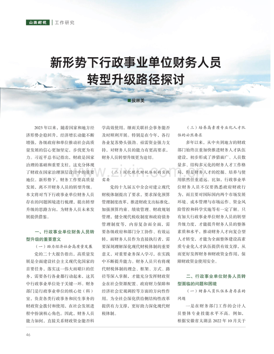 新形势下行政事业单位财务人员转型升级路径探讨.pdf_第1页