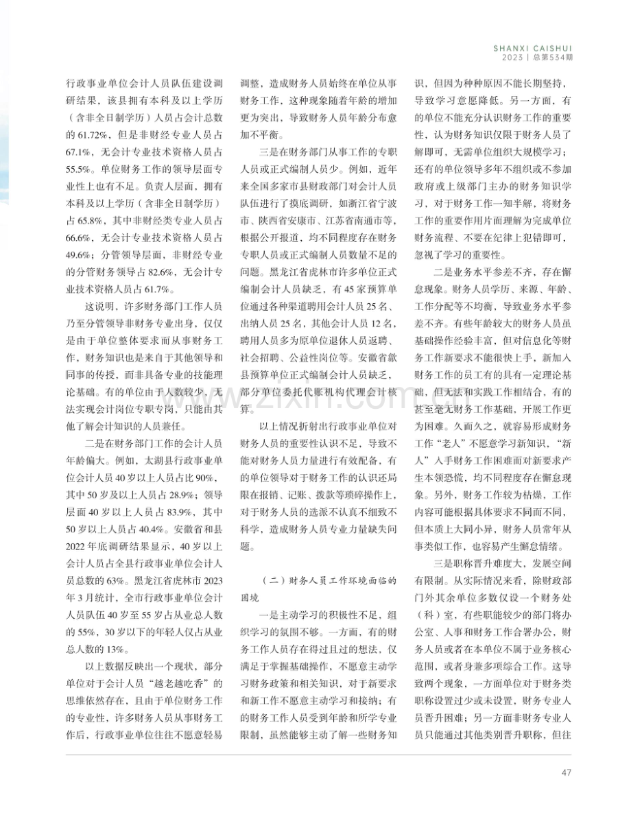 新形势下行政事业单位财务人员转型升级路径探讨.pdf_第2页