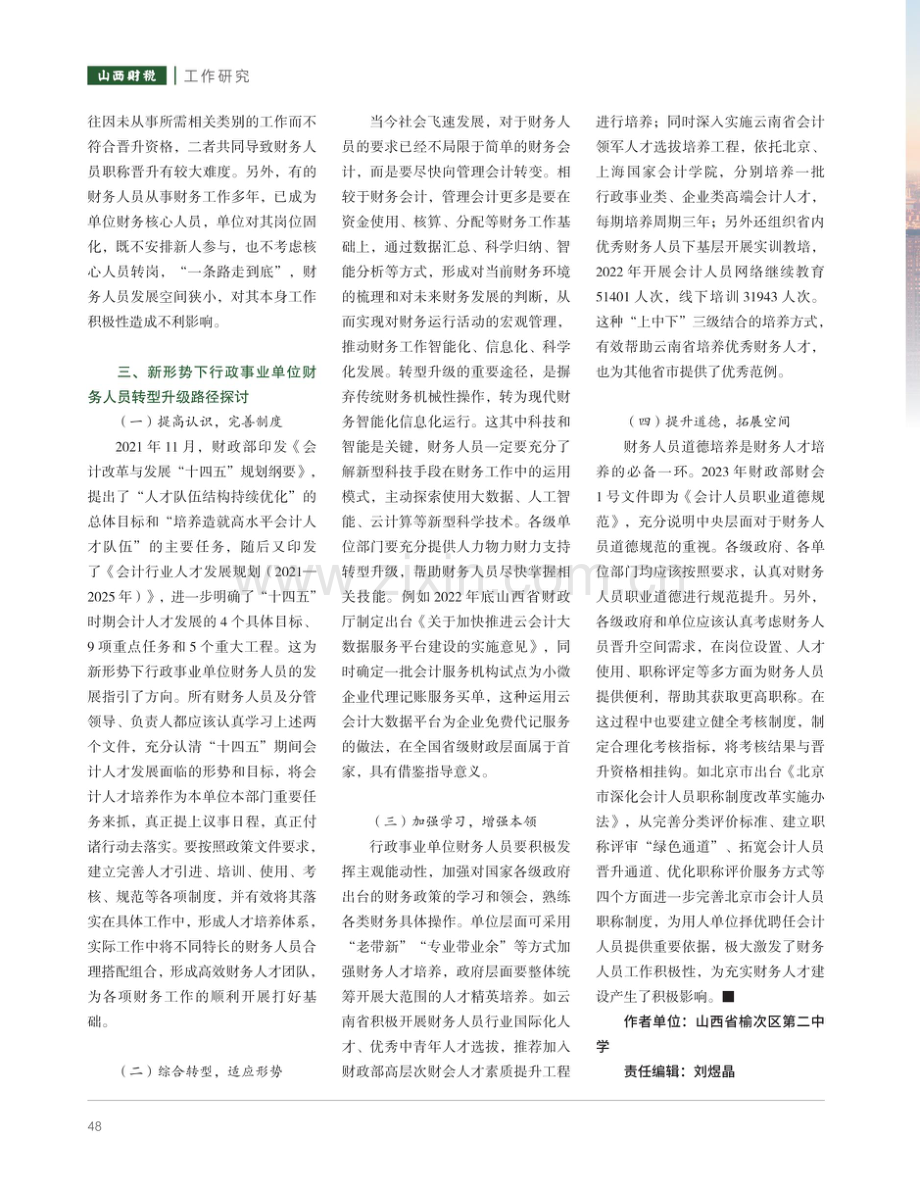 新形势下行政事业单位财务人员转型升级路径探讨.pdf_第3页