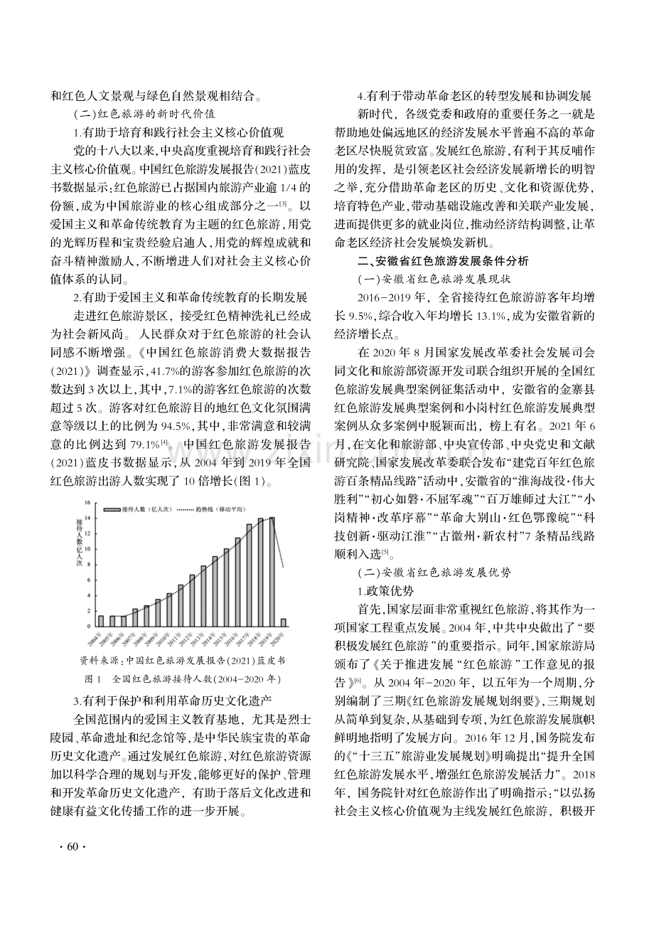 新时代安徽省红色旅游高质量发展探析.pdf_第2页