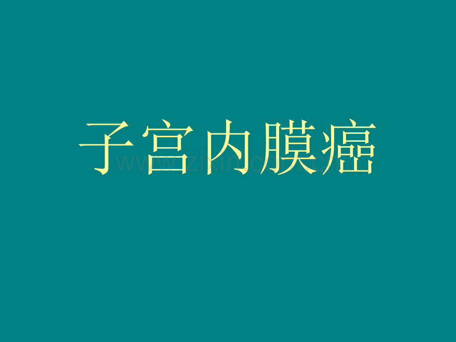 子宫内膜癌(1).ppt_第1页